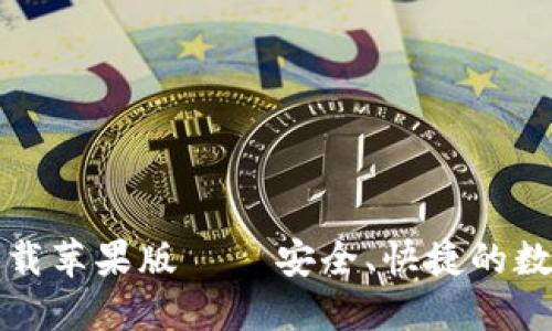 BitP钱包官方下载苹果版 – 安全、快捷的数字货币管理工具