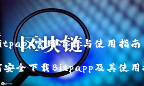 优质
在Bitpapp官网下载与使用指南

如何安全下载Bitpapp及其使用技巧