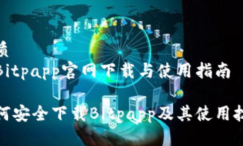 优质
在Bitpapp官网下载与使用指南

如何安全下载Bitpapp及其使用技巧