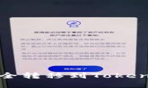 如何将BTC安全转移到Token.im：全面指南