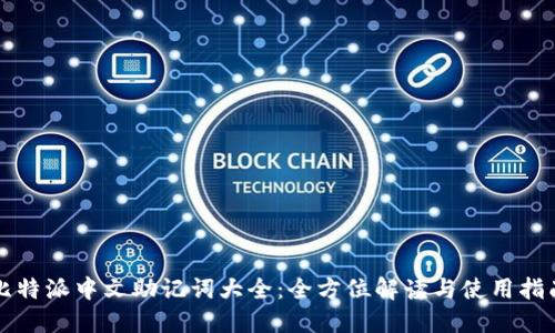 比特派中文助记词大全：全方位解读与使用指南